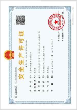 中京建鑫-安全许可证2014.jpg