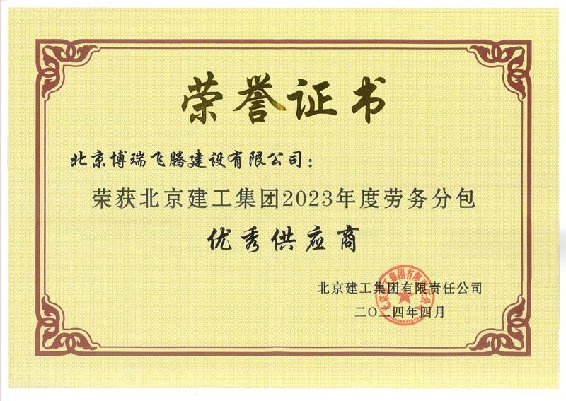 建工（优秀供应商）w.jpg
